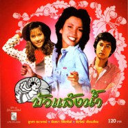 เพลงประกอบละคร - บัวแล้งน้ำ-web1